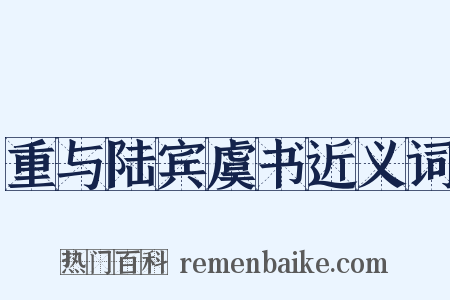 重与陆宾虞书近义词是什么意思的图片